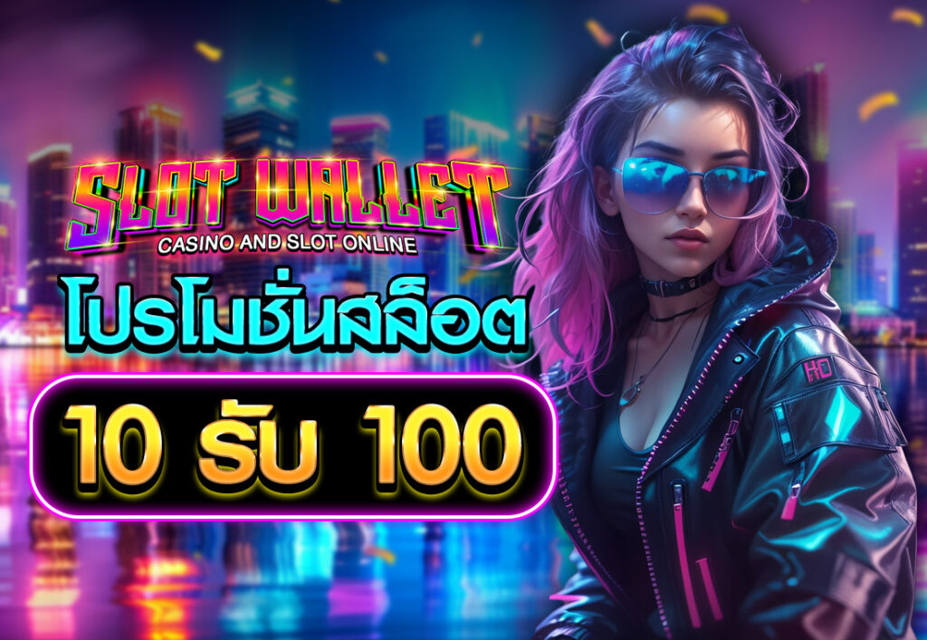 โปรโมชั่นสล็อต10รับ100