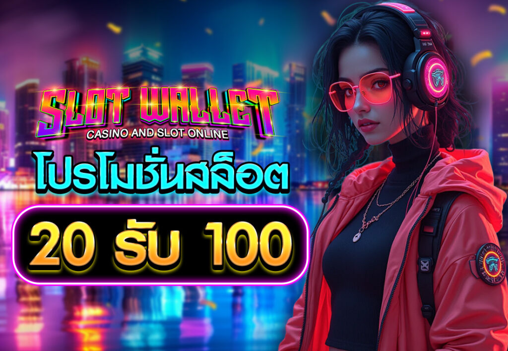 โปรโมชั่นสล็อต20รับ100