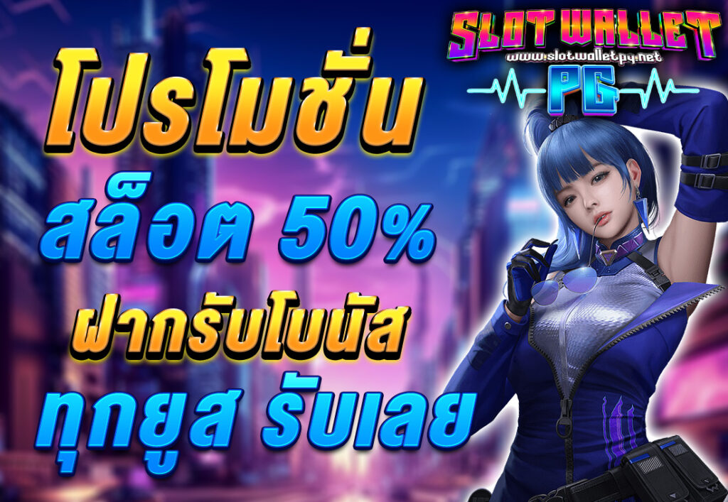 โปรโมชั่นสล็อต50% ฝากรับโบนัส ทุกยูส รับเลย