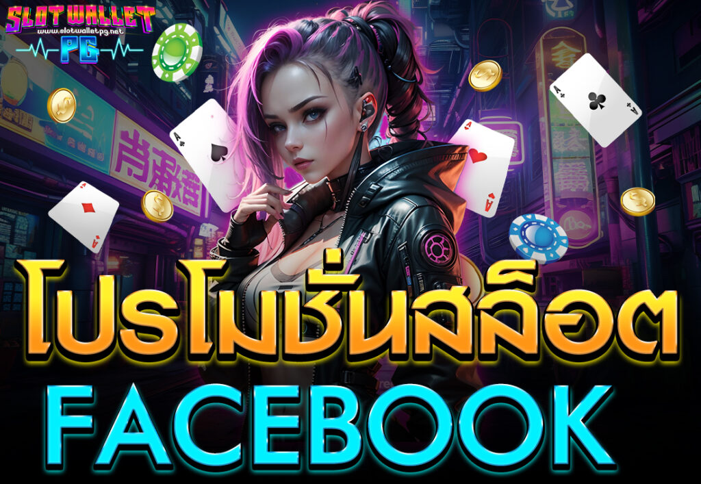 โปรโมชั่นสล็อตfacebook