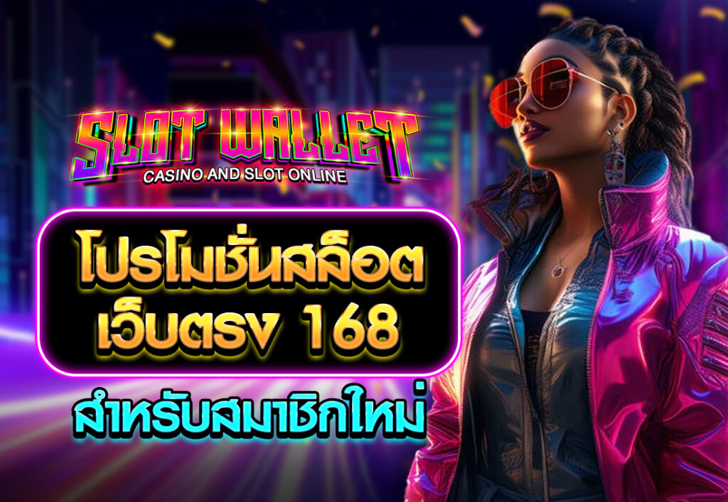 โปรโมชั่นสล็อตเว็บตรง 168 สำหรับสมาชิกใหม่
