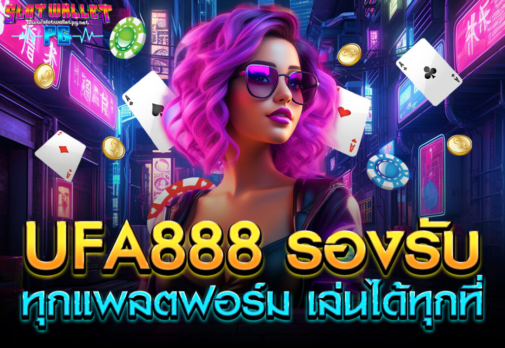 ufa888 รองรับทุกแพลตฟอร์ม เล่นได้ทุกที่