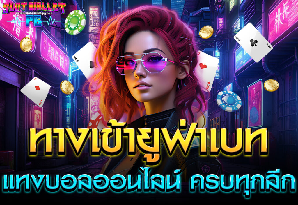 ทางเข้ายูฟ่าเบท แทงบอลออนไลน์ ครบทุกลีก