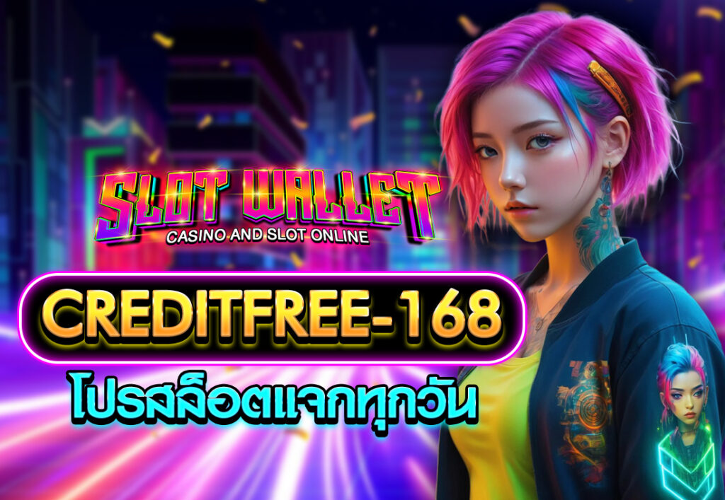 creditfree-168 โปรสล็อตแจกทุกวัน