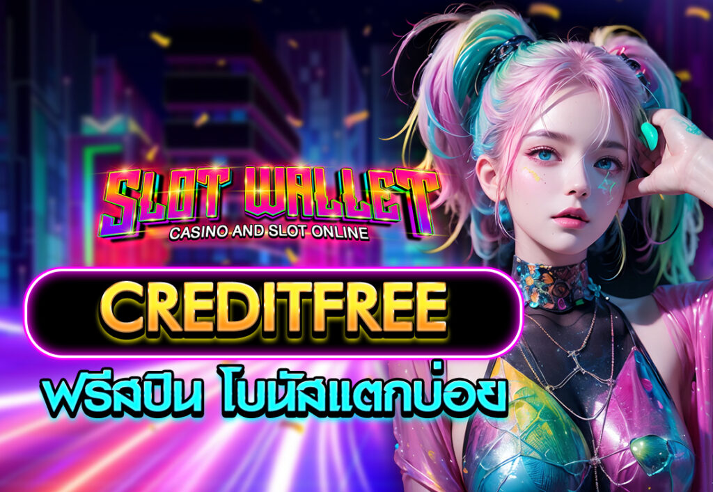 creditfree ฟรีสปิน โบนัสแตกบ่อย