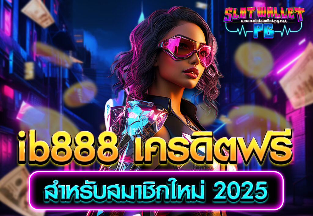 ib888 เครดิตฟรี สำหรับสมาชิกใหม่ 2025