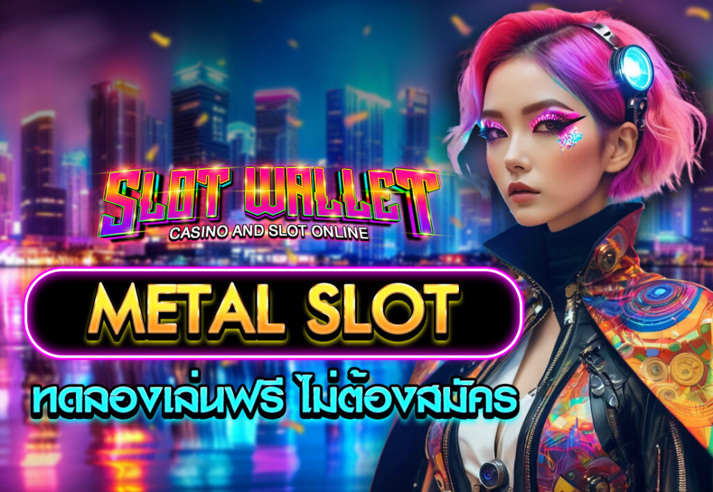 metal slot ทดลองเล่นฟรี ไม่ต้องสมัคร