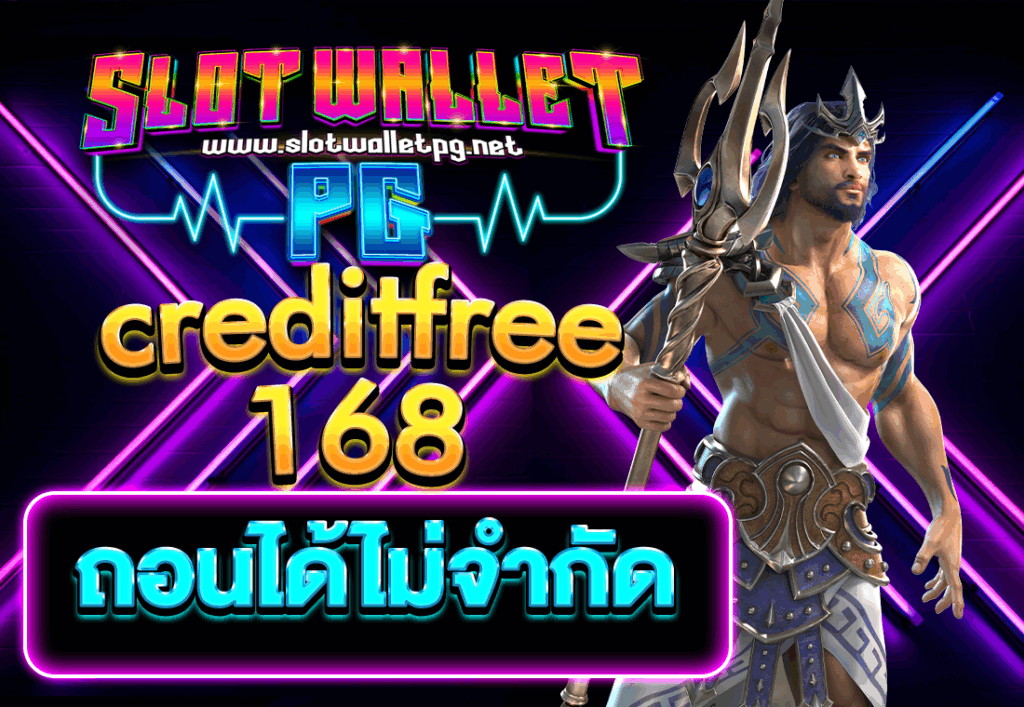 creditfree 168 ถอนได้ไม่จำกัด