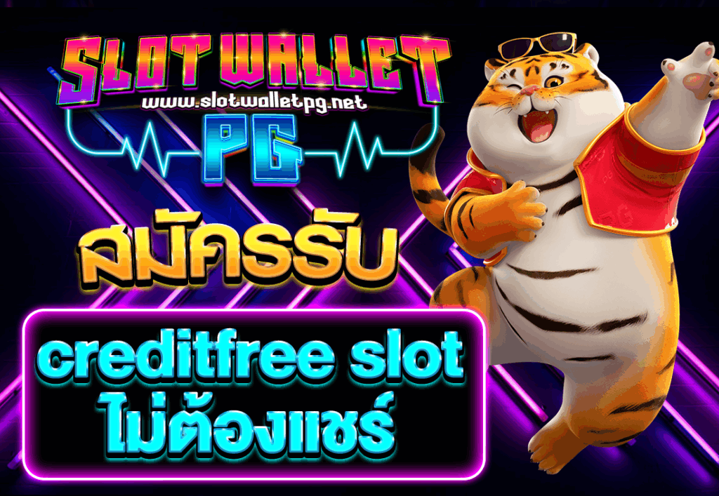สมัครรับ creditfree slot ไม่ต้องแชร์