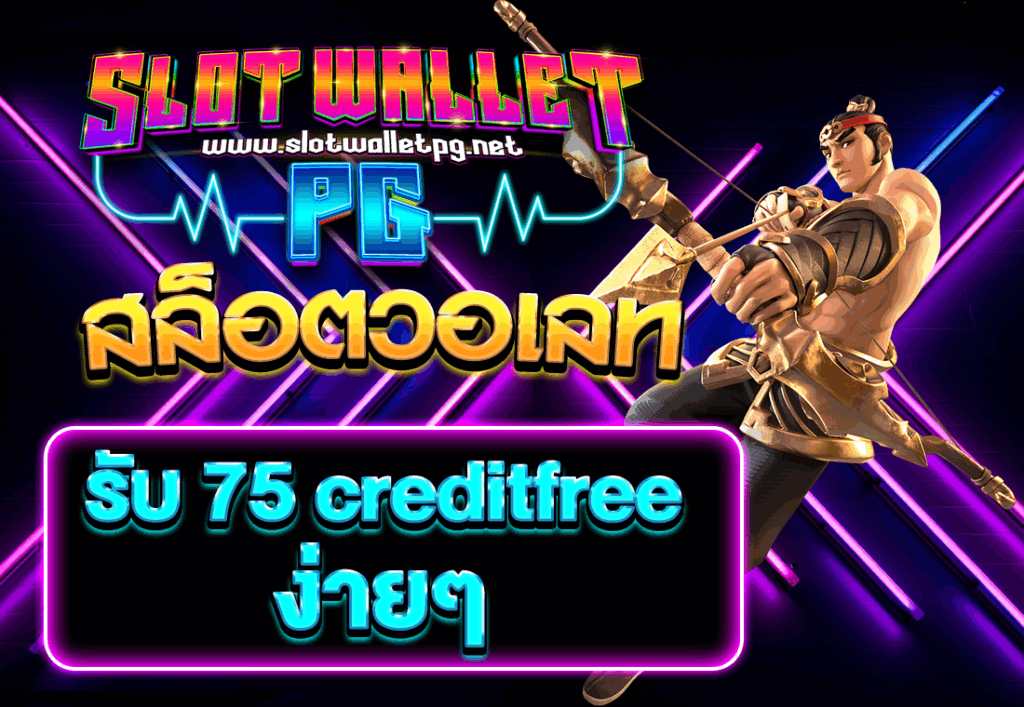 สล็อตวอเลทรับ 75 creditfree ง่ายๆ