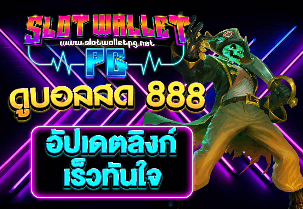ดูบอลสด 888 อัปเดตลิงก์เร็วทันใจ