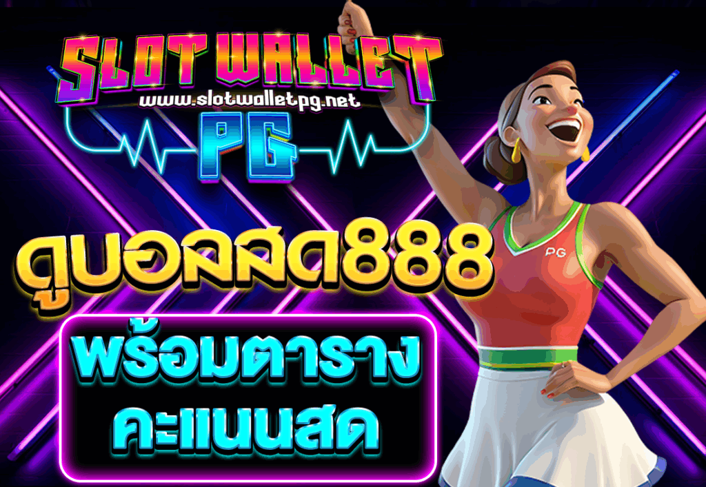 ดูบอลสด888 พร้อมตารางคะแนนสด