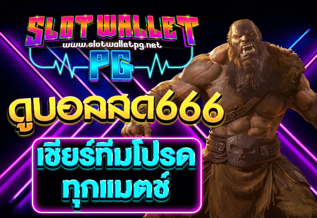slotwallet ดูบอลสด666 เชียร์ทีมโปรดทุกแมตช์