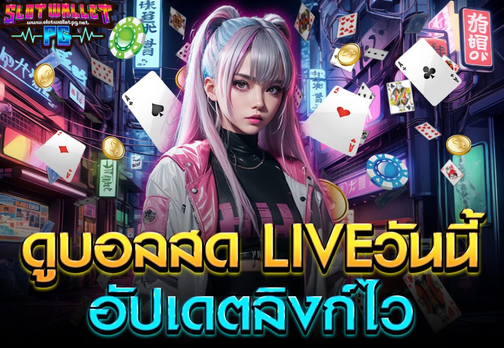 ดูบอลสด liveวันนี้ อัปเดตลิงก์ไว