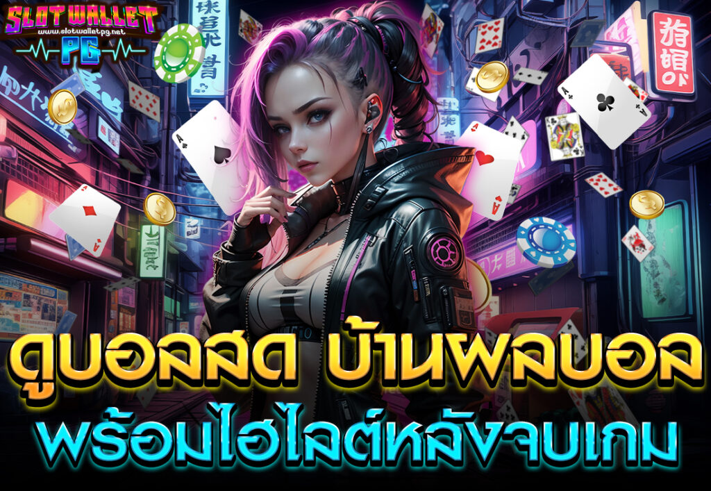 ดูบอลสด บ้านผลบอล พร้อมไฮไลต์หลังจบเกม