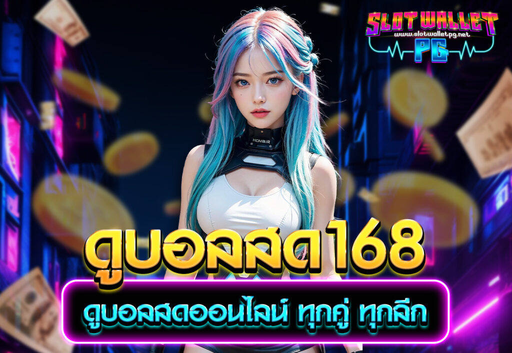 ดูบอลสด168 ดูบอลสดออนไลน์ ทุกคู่ ทุกลีก