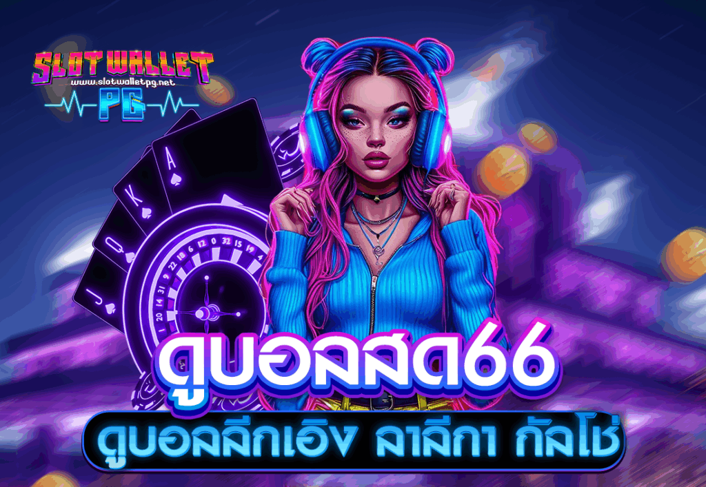 ดูบอลสด66 ดูบอลลีกเอิง ลาลีกา กัลโช่
