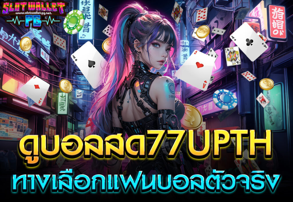 ดูบอลสด77upth ทางเลือกแฟนบอลตัวจริง