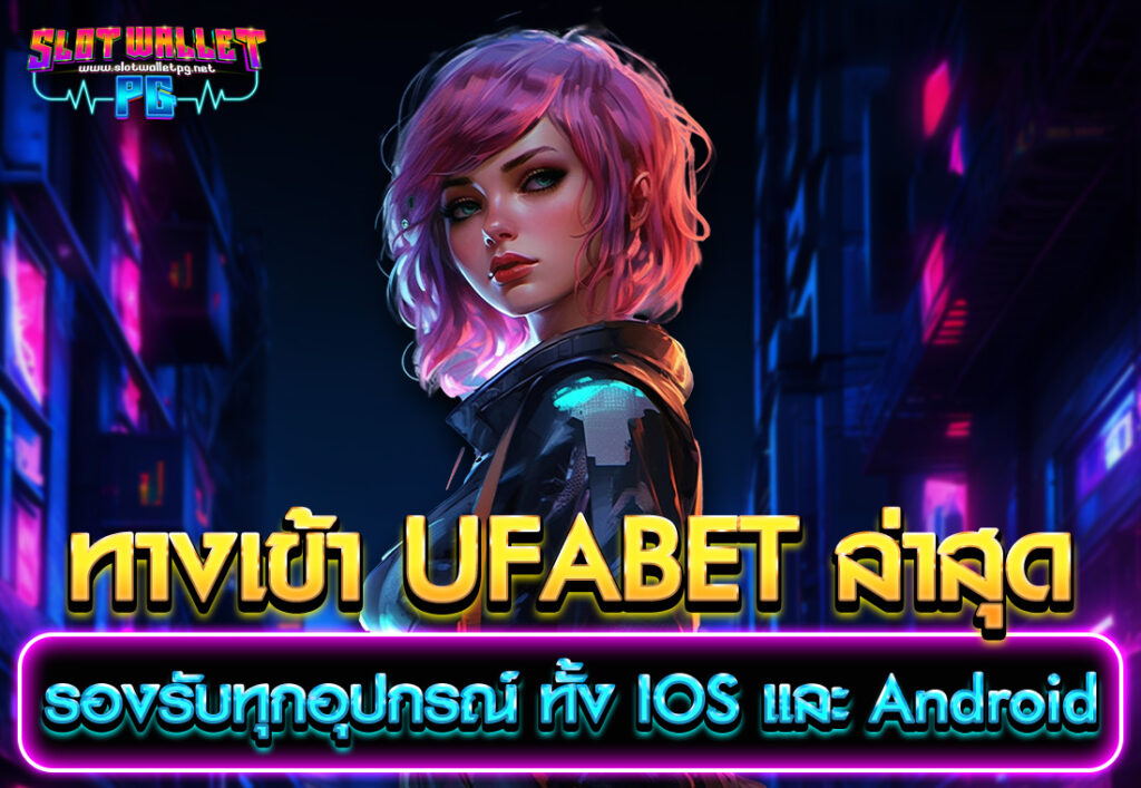 ทางเข้า UFABET ล่าสุด รองรับทุกอุปกรณ์ ทั้ง IOS และ Android