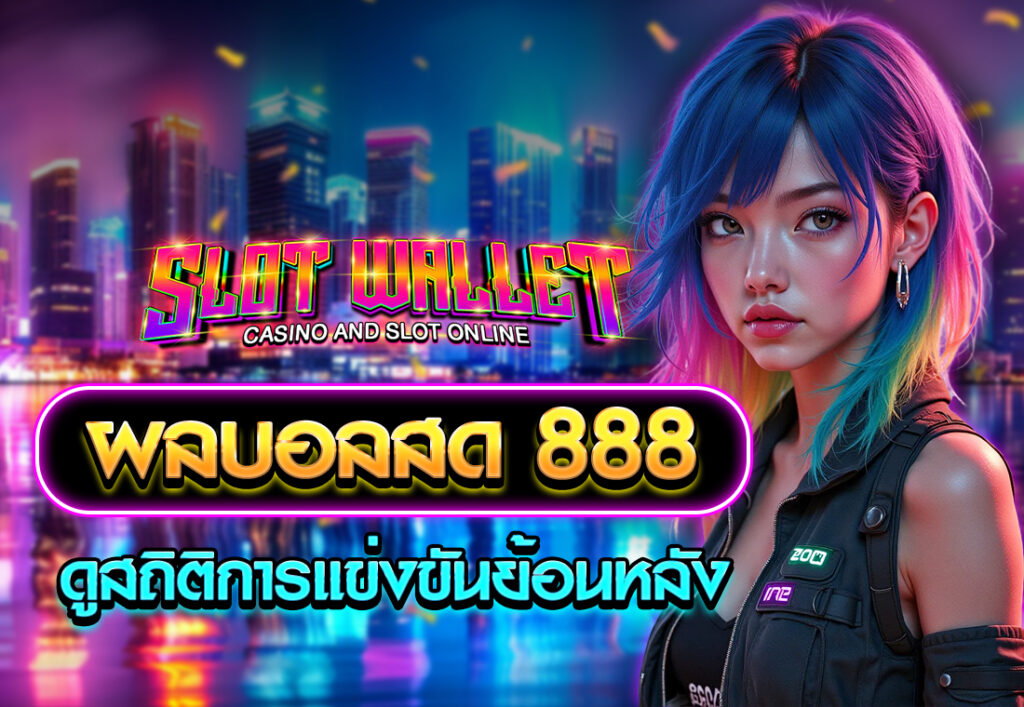 ผลบอลสด 888 ดูสถิติการแข่งขันย้อนหลัง