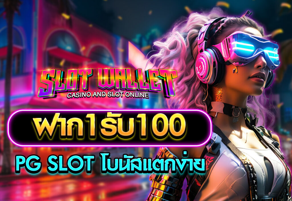 ฝาก1รับ100 pg slot โบนัสแตกง่าย
