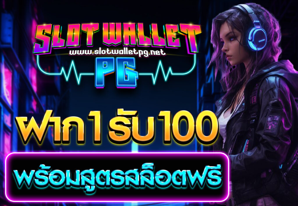 ฝาก1รับ100 พร้อมสูตรสล็อตฟรี