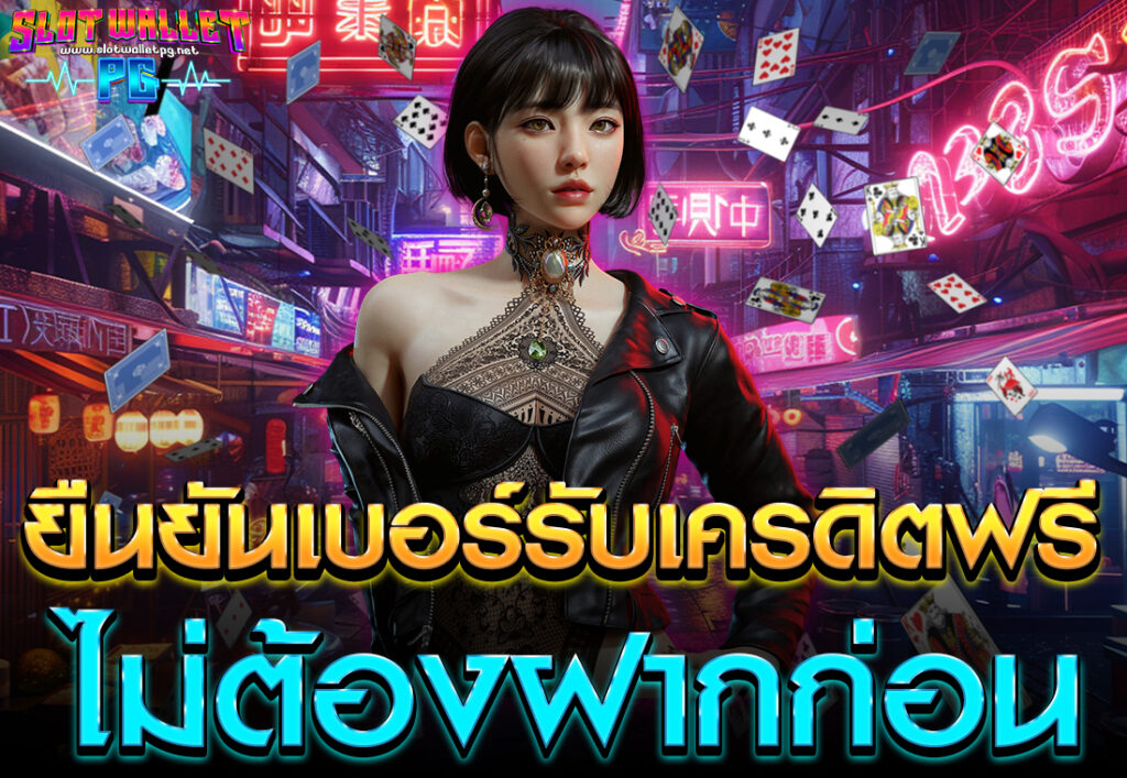 ยืนยันเบอร์รับเครดิตฟรี ไม่ต้องฝากก่อน
