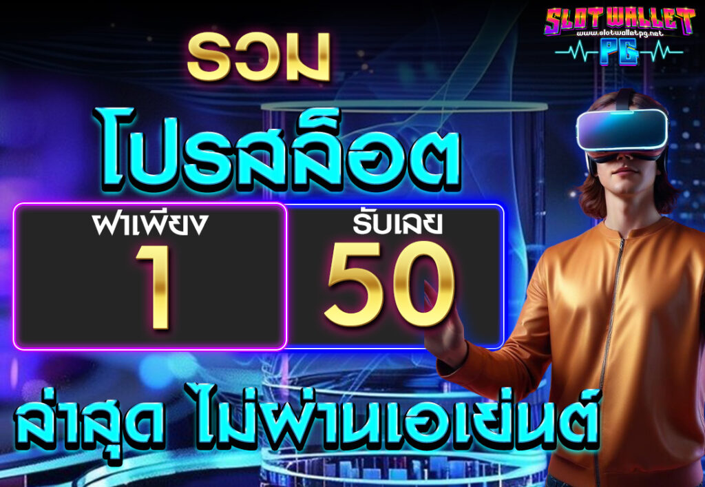 รวม โปรสล็อต ฝาก 1 รับ 50 ล่าสุด ไม่ผ่านเอเย่นต์