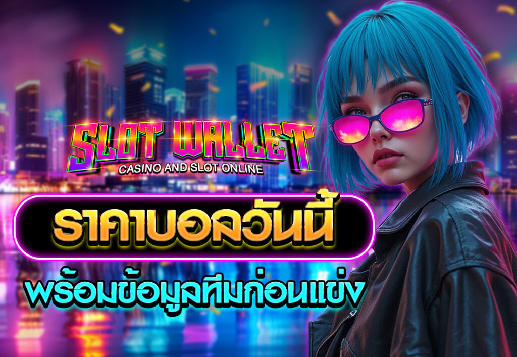 ราคาบอลวันนี้ พร้อมข้อมูลทีมก่อนแข่ง