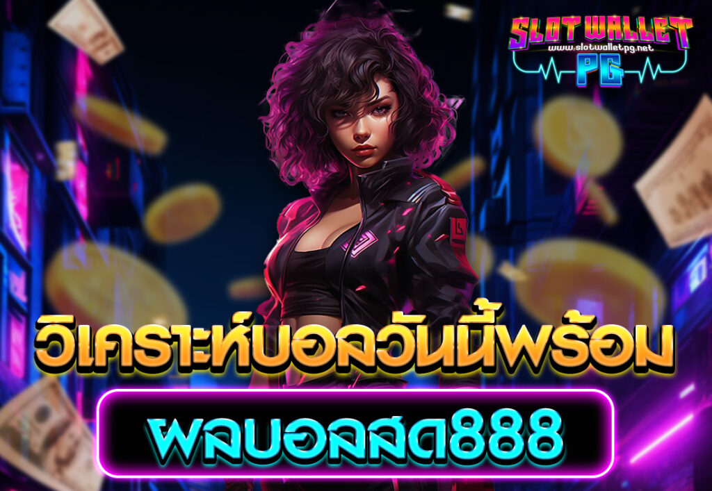 วิเคราะห์บอลวันนี้พร้อม ผลบอลสด888