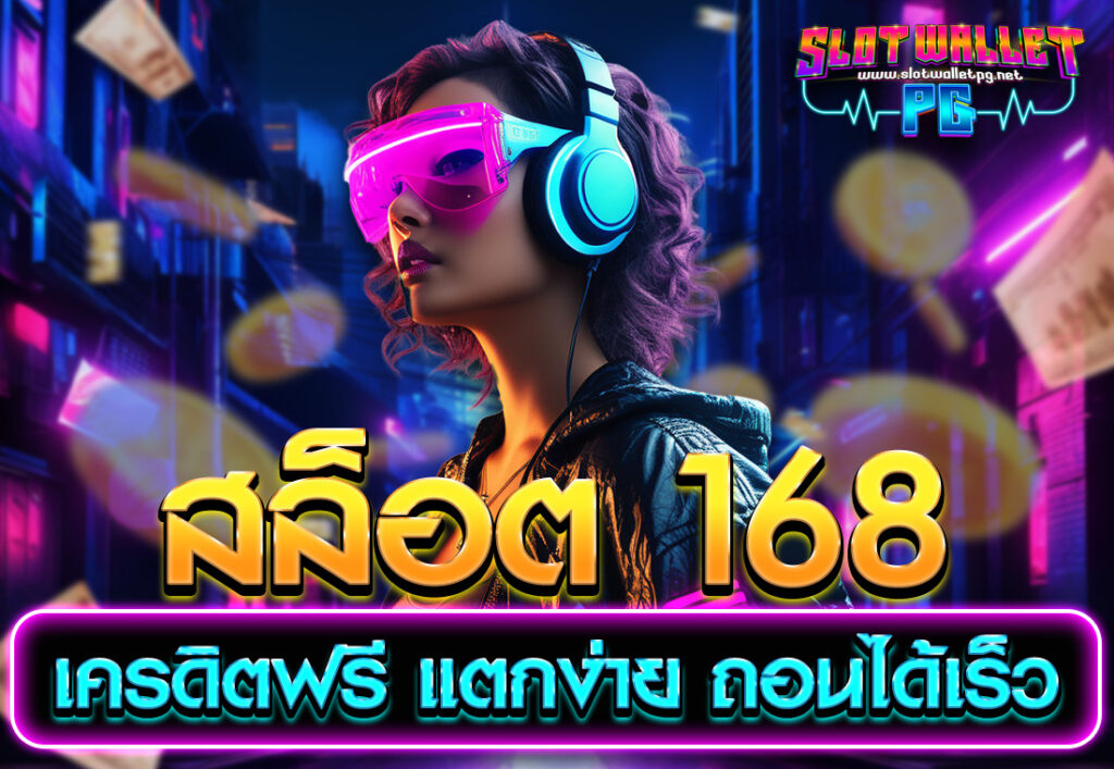 สล็อต 168 เครดิตฟรี แตกง่าย ถอนได้เร็ว