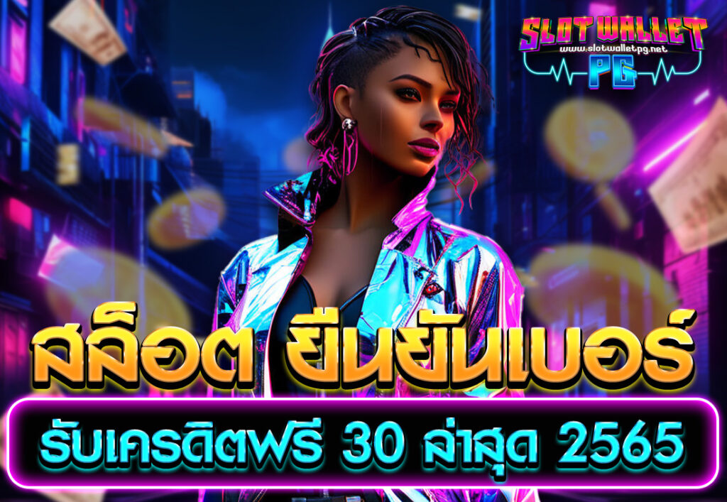 สล็อต ยืนยันเบอร์ รับเครดิตฟรี 30 ล่าสุด 2565