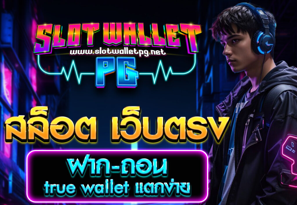 สล็อต เว็บตรง ฝาก-ถอน true wallet แตกง่าย