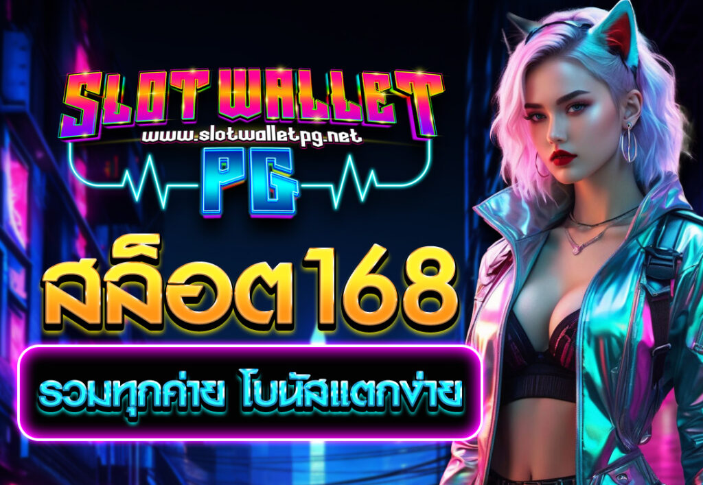 สล็อต168 รวมทุกค่าย โบนัสแตกง่าย