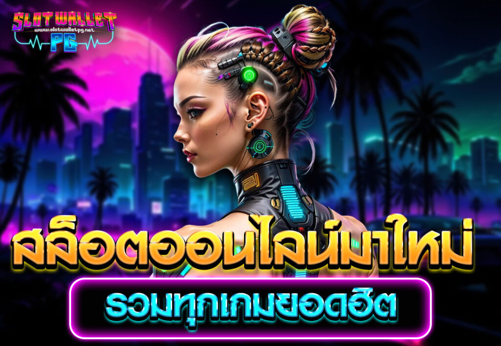 สล็อตออนไลน์มาใหม่ รวมทุกเกมยอดฮิต