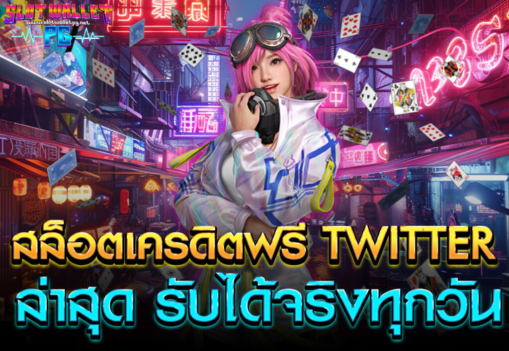 สล็อตเครดิตฟรี Twitter ล่าสุด รับได้จริงทุกวัน