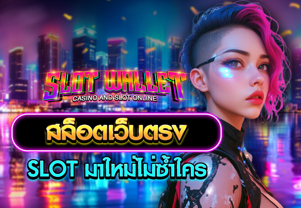 สล็อตเว็บตรง slot มาใหม่ไม่ซ้ำใคร