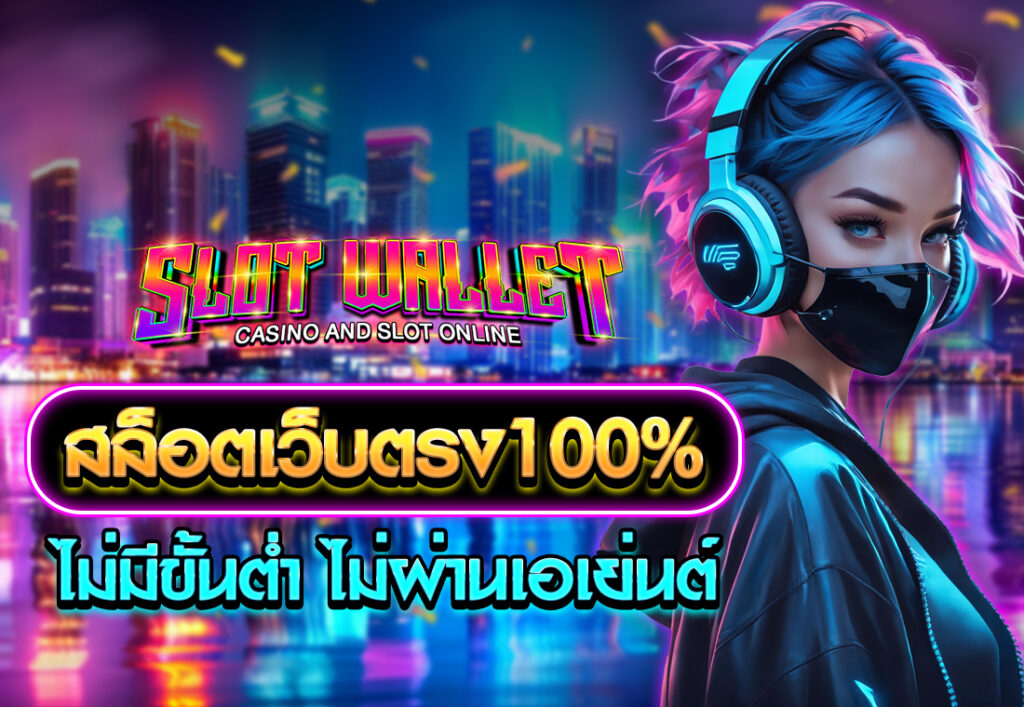 สล็อตเว็บตรง100%ไม่มีขั้นต่ำ ไม่ผ่านเอเย่นต์