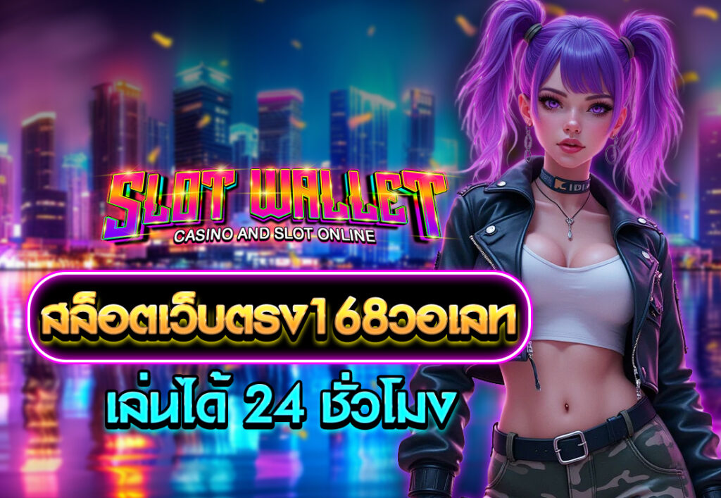 สล็อตเว็บตรง168วอเลท เล่นได้ 24 ชั่วโมง