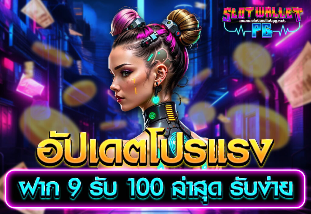 อัปเดตโปรแรง ฝาก 9 รับ 100 ล่าสุด รับง่าย