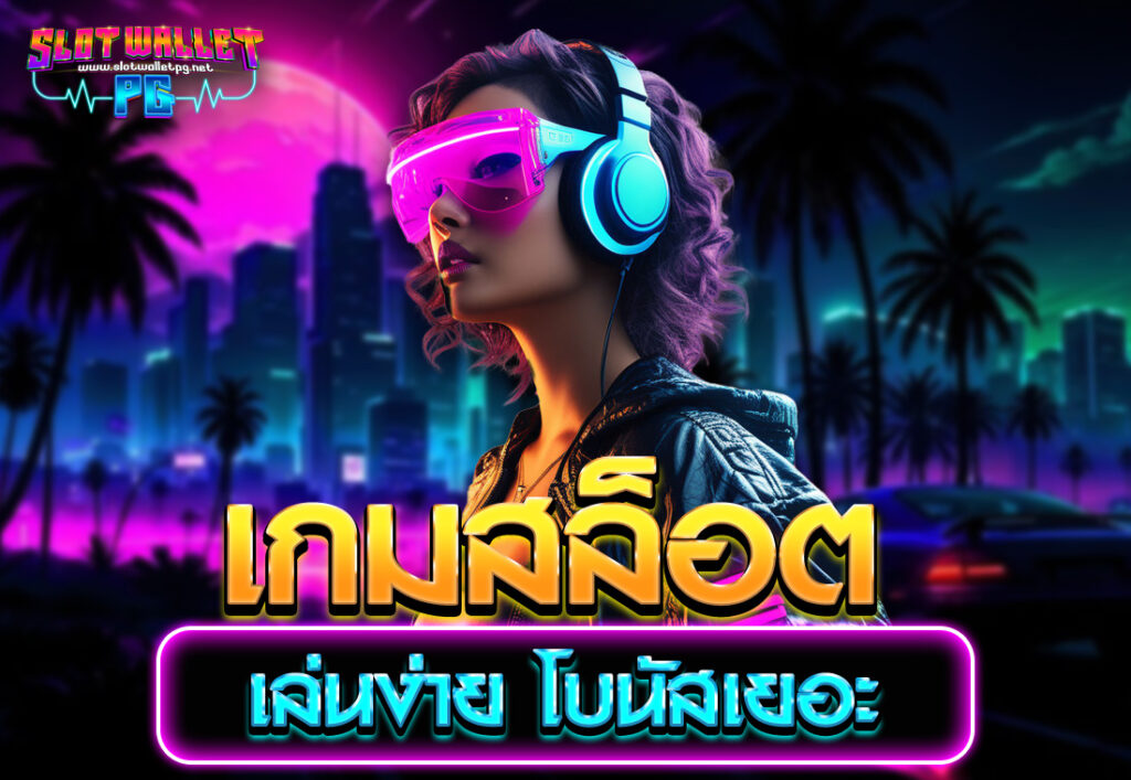 เกมสล็อตเล่นง่าย โบนัสเยอะ