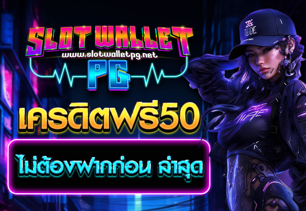 เครดิตฟรี50 ไม่ต้องฝากก่อน ล่าสุด