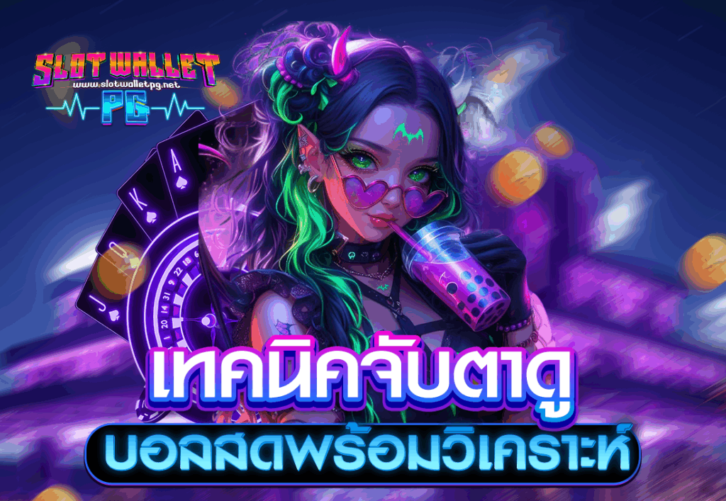เทคนิคจับตาดูบอลสดพร้อมวิเคราะห์