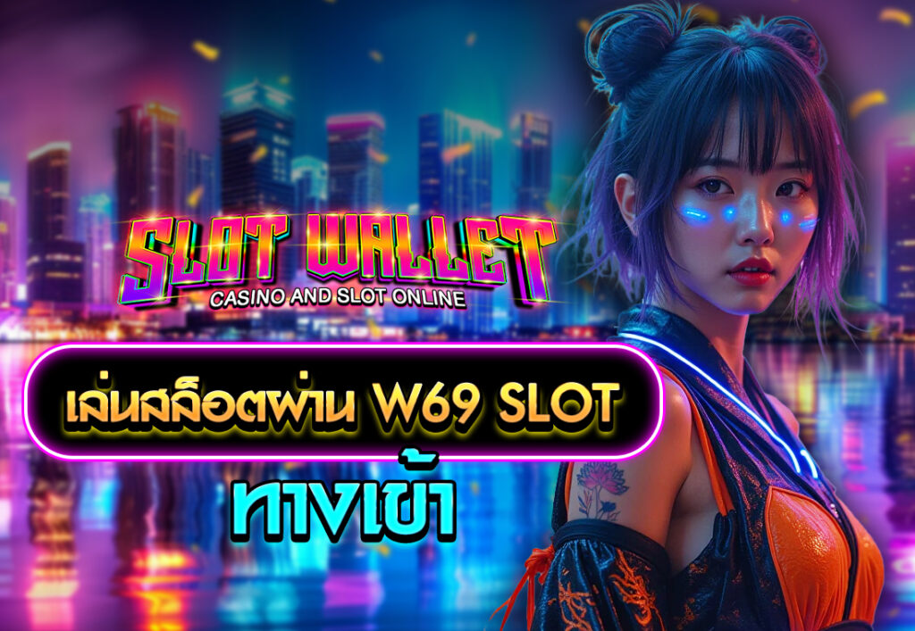 เล่นสล็อตผ่าน w69 slot ทาง เข้า