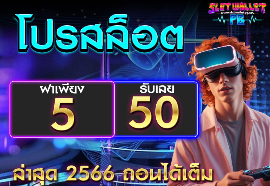 โปรสล็อต ฝาก 5 รับ 50 ล่าสุด 2566 ถอนได้เต็ม