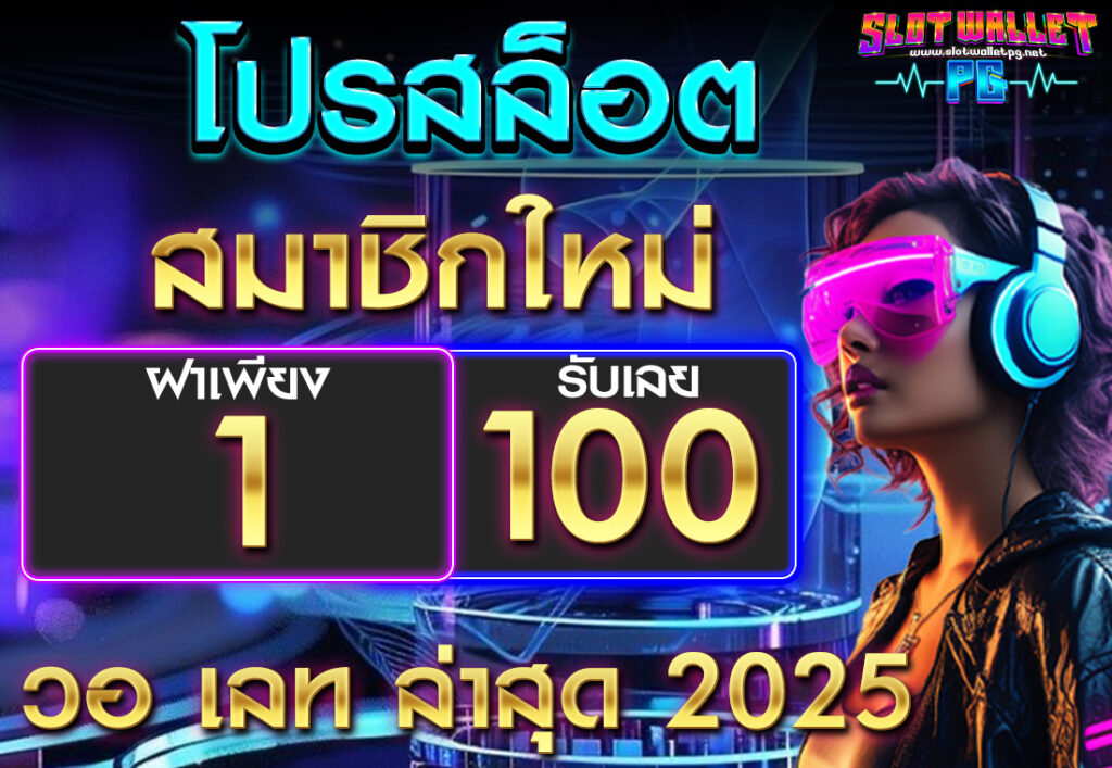 โปรสล็อต สมาชิกใหม่ ฝาก 1 รับ 100 วอ เลท ล่าสุด 2025