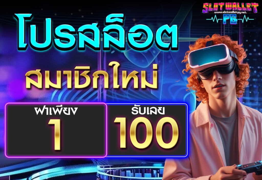 โปรสล็อต สมาชิกใหม่ ฝาก 20 รับ 100