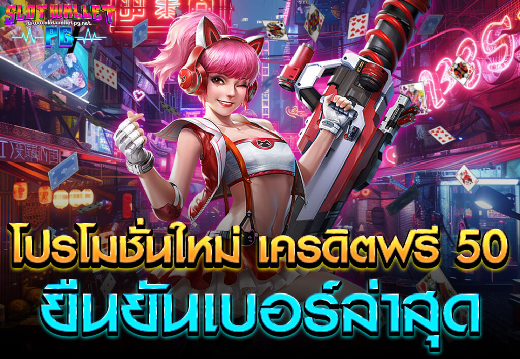 โปรโมชั่นใหม่ เครดิตฟรี 50 ยืนยันเบอร์ล่าสุด