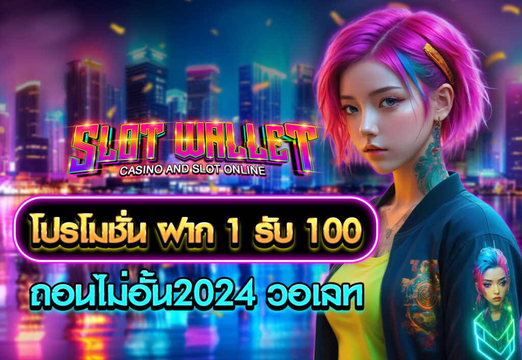 โปรโมชั่น ฝาก 1 รับ 100 ถอน ไม่อั้น2024 วอเลท